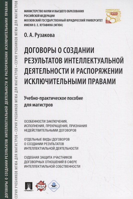 Книга Договоры о создании результатов интеллектуальной деятельности и распоряжении исключ. правами. Учебно (Ольга Рузакова) — 1
