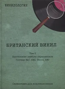 Британский винил, Том 2. Грампластинки LP 1960-1990