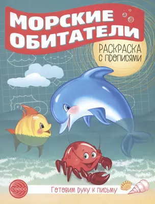 Готовим руку к письму. Морские обитатели — 2947239 — 1