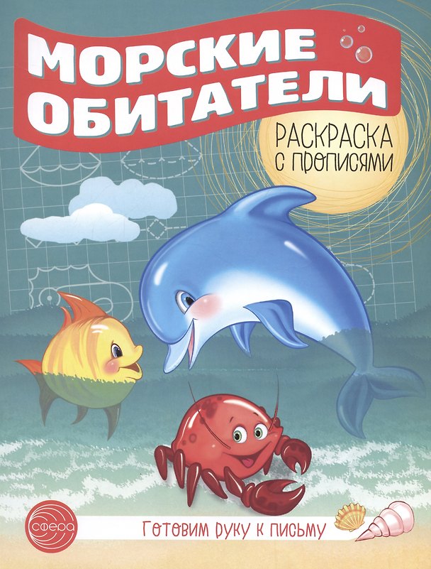 Книга Готовим руку к письму. Морские обитатели () — 1