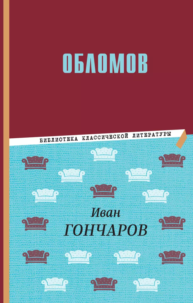 Обломов (Иван Гончаров) - купить книгу с доставкой в интернет-магазине  «Читай-город». ISBN: 978-5-04-178018-0