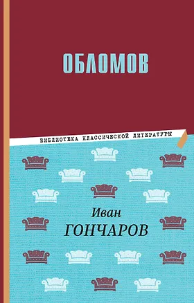 Книга Обломов (Иван Гончаров)