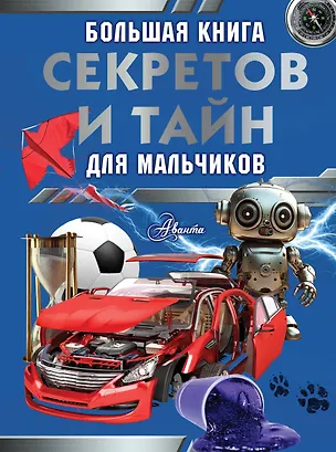 Книга Большая книга секретов и тайн для мальчиков (Светлана Пирожник, Андрей Мерников)