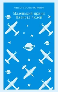 Маленький принц. Планета людей