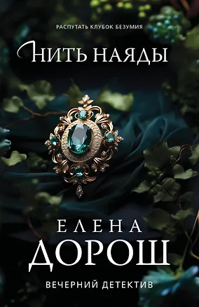 Книга Нить наяды (Елена Дорош)