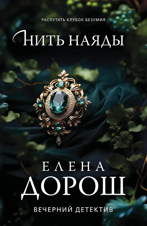 Книга Нить наяды (Елена Дорош) — 1