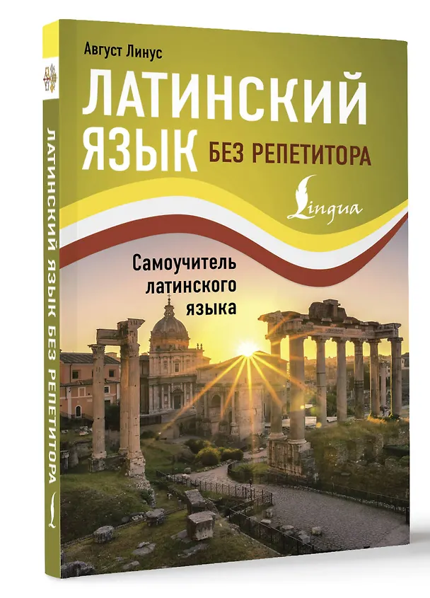 Книга Латинский язык без репетитора. Самоучитель латинского языка (Август Линус) — 4