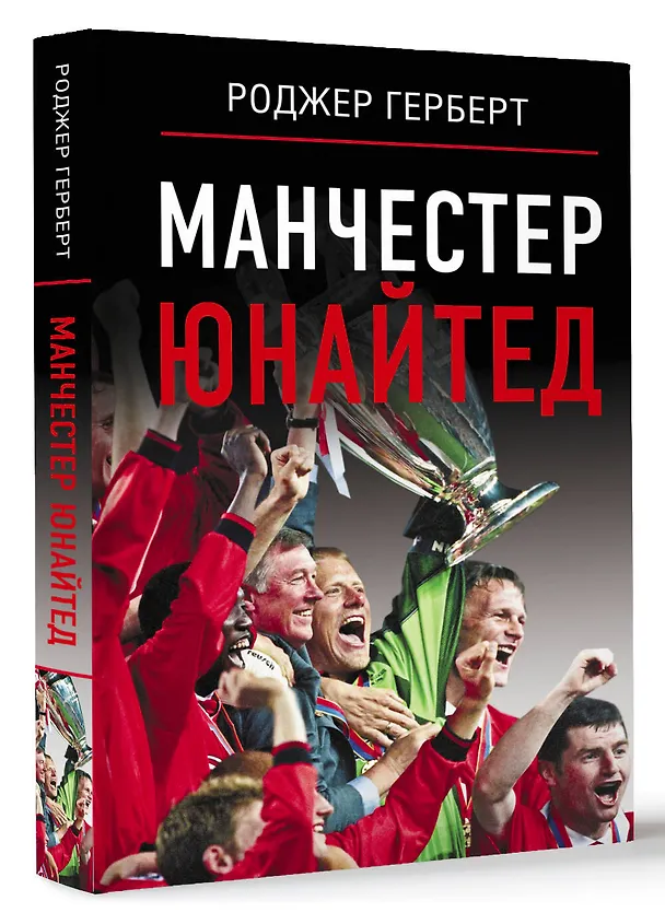Книга Манчестер Юнайтед (Роджер Герберт) — 5