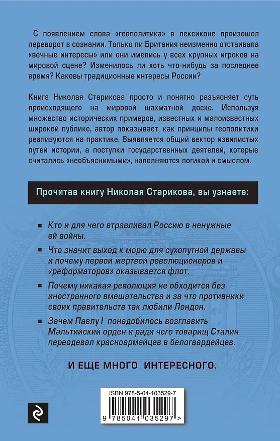 Книга Геополитика: Как это делается (Николай Стариков) — 2