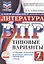 ВПР. Литература. 7 класс. Типовые варианты. 10 типовых вариантов. Подробные критерии оценивания. Ответы — 3148533 — 1