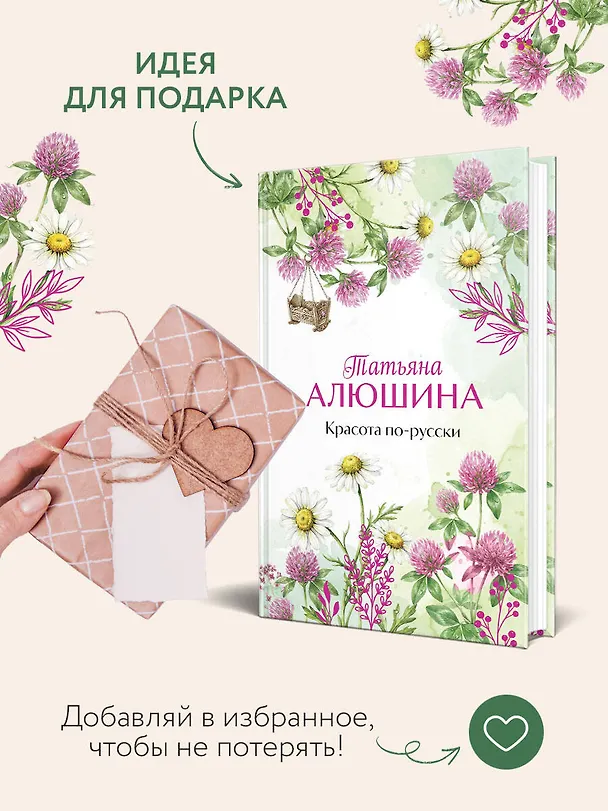 Книга Красота по-русски (Татьяна Алюшина) — 10