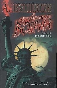 Книга Неизвестная война. Тайная история США (Александр Бушков) — 1