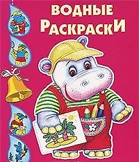 Бегемотик. Водные раскраски
