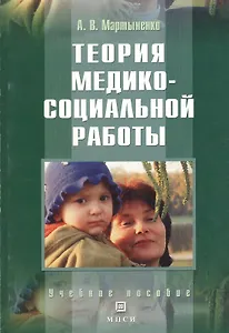 Теория медико-социальной работы: Учебное пособие