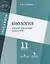 Биология. Тренировочные задания. 11 класс: учебное пособие для общеобразовательных организаций — 2645236 — 1