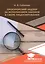 Прокурорский надзор за исполнением законодательства в сфере лицензирования. Учебное пособие — 2678863 — 1