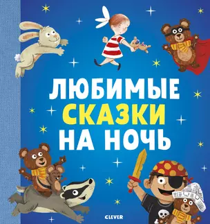 Любимые сказки на ночь — 2718206 — 1