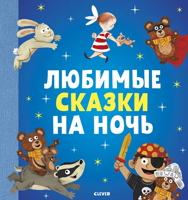 Книга Любимые сказки на ночь () — 1