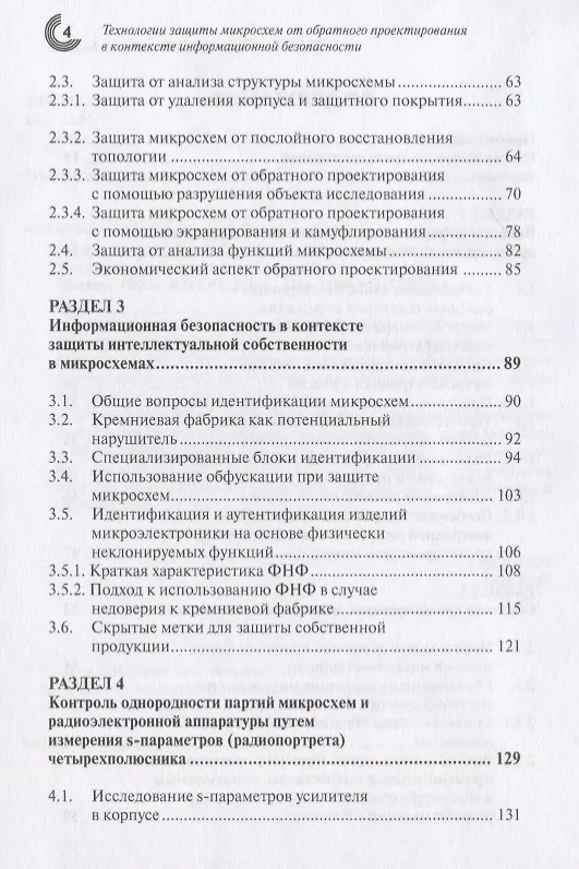 Книга Технологии защиты микросхем от обратного проектирования в контексте информационной безопасности () — 3