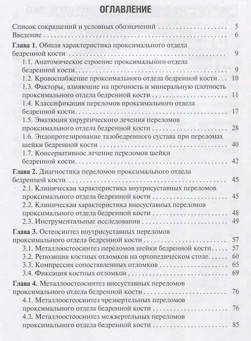Книга Переломы проксимального отдела бедренной кости () — 2