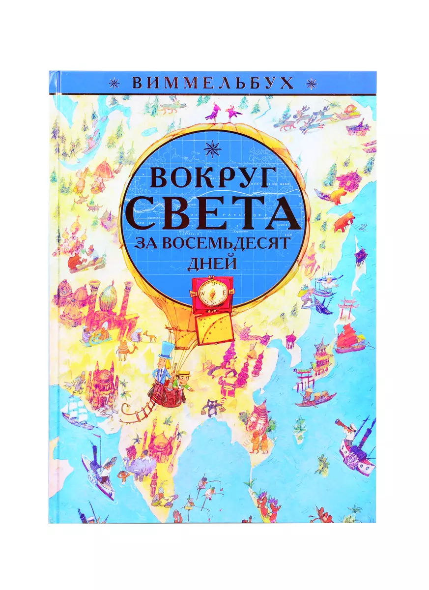 Вокруг света за 80 дней. Виммельбух - купить книгу с доставкой в  интернет-магазине «Читай-город». ISBN: 978-5-4471-6638-0