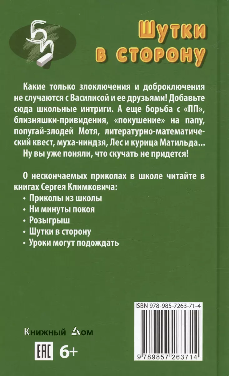 Шутки в сторону. Приколы нашего класса. Повесть (Сергей Климкович) - купить  книгу с доставкой в интернет-магазине «Читай-город». ISBN: 978-985-7263-71-4