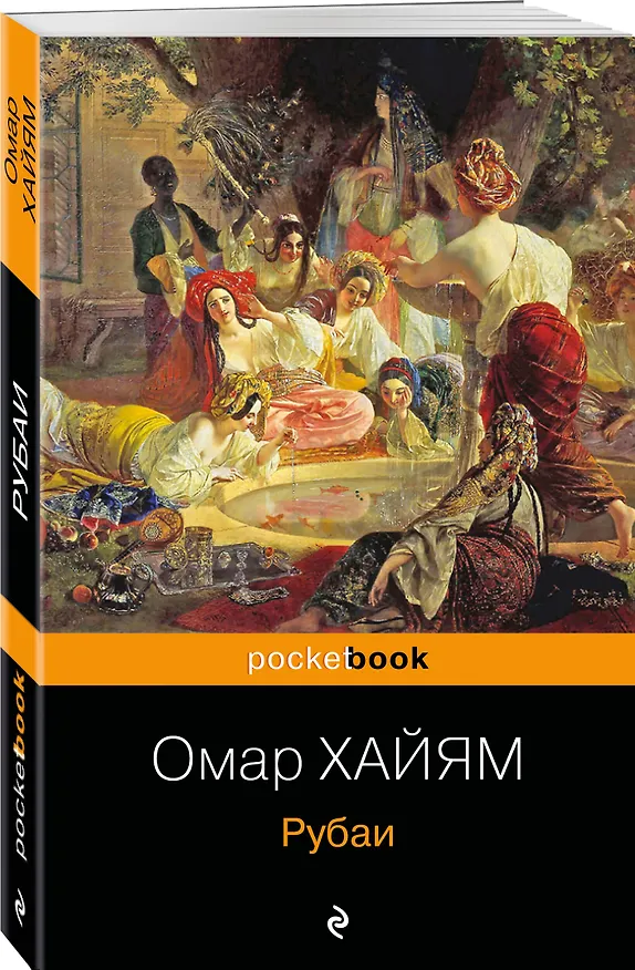 Книга Рубаи (Омар Хайям) — 4