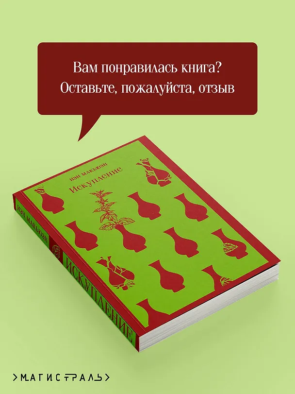 Книга Искупление (Иэн Расселл Макьюэн) — 13