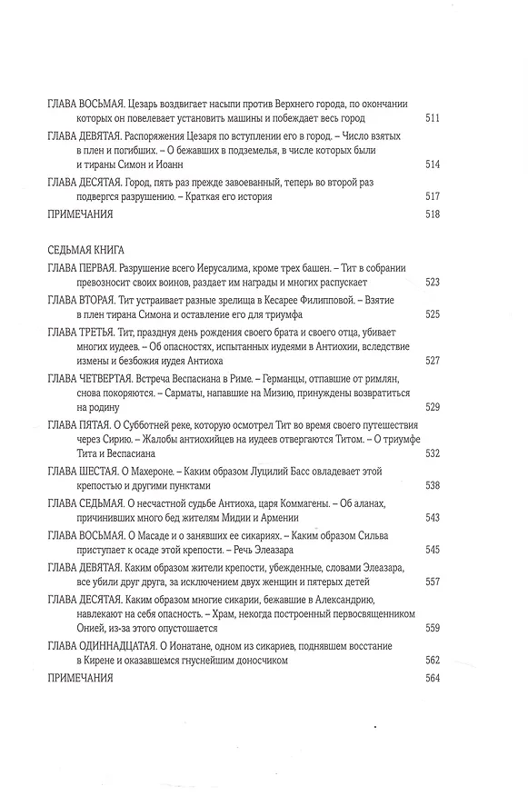 Книга Иудейская война (Иосиф Флавий) — 11