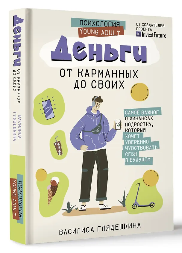 Книга Деньги: от карманных до своих. Самое важное о финансах подростку, который хочет уверенно чувствовать себя в будущем (Василиса Глядешкина) — 2