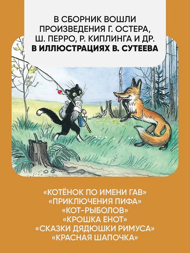 Книга Лучшие сказки, любимые картинки (Владимир Сутеев, Лев Толстой, Шарль Перро) — 6