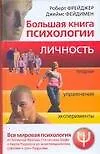 Большая книга психологии. Личность.Теории, упражнения, эксперементы
