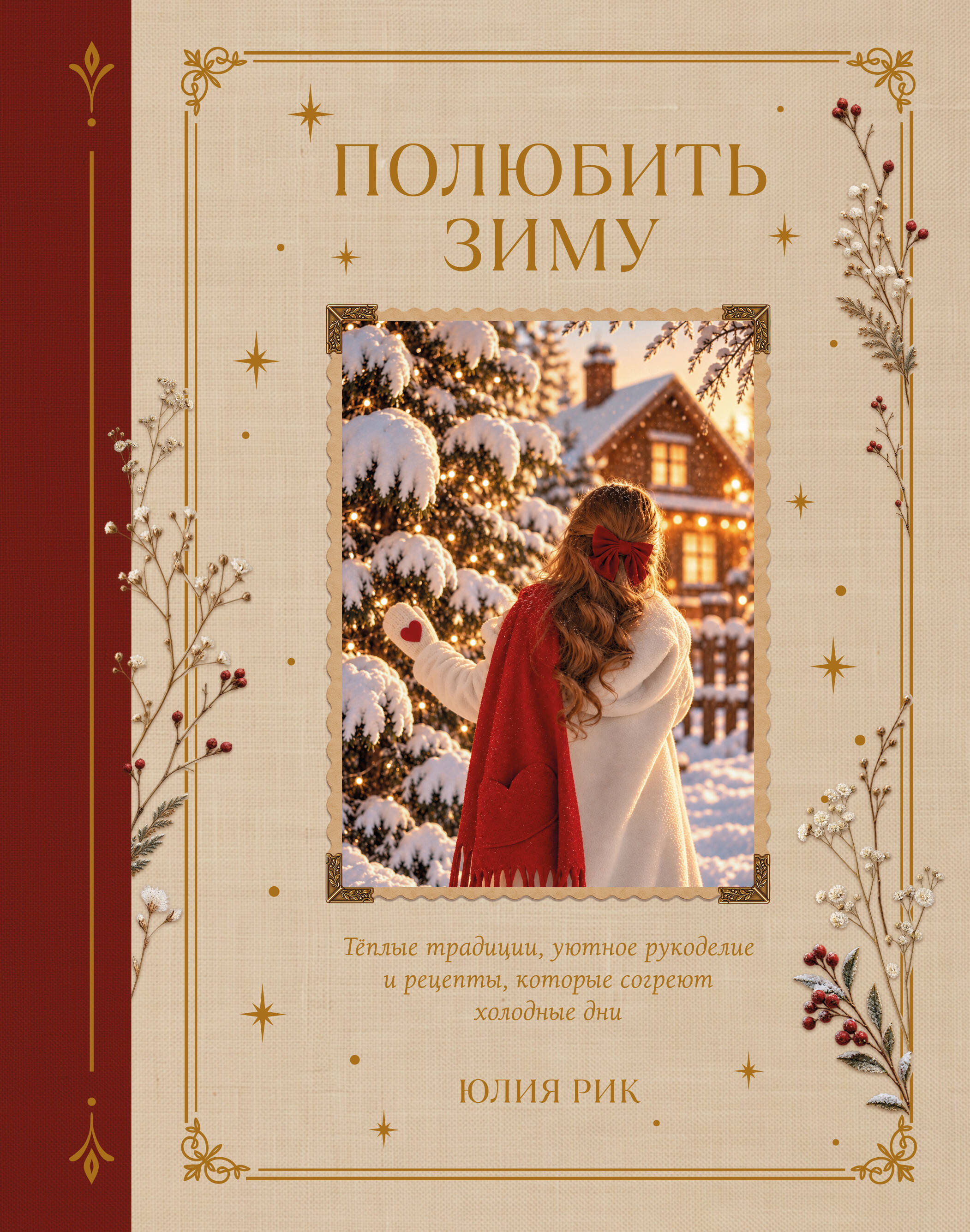 Полюбить зиму. Теплые традиции, уютное рукоделие и рецепты, которые согреют холодные дни