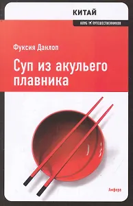 Суп из акульего плавника : [роман]