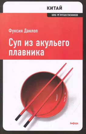 Суп из акульего плавника : [роман] — 2244057 — 1