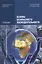 Основы безопасности жизнедеятельности. Учебник. 7-е издание, стереотипное — 2336362 — 2