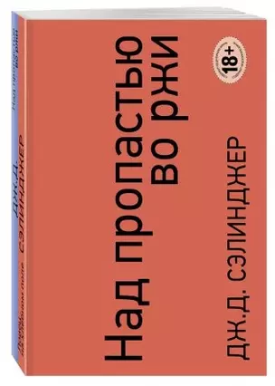 Над пропастью во ржи. Ловец на хлебном поле — 2577899 — 1