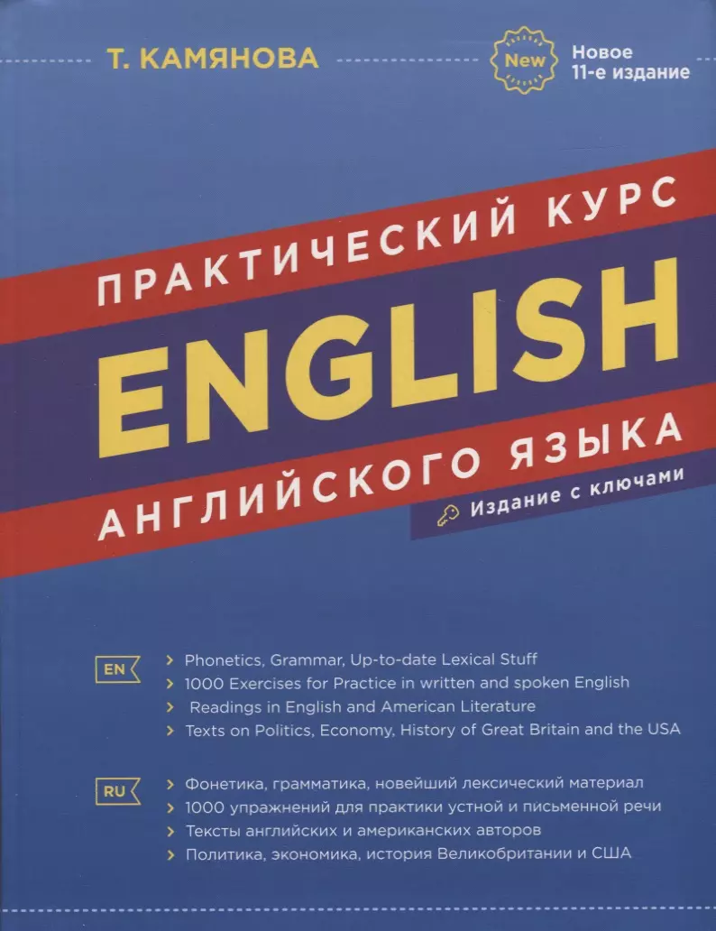 English. Практический курс английского языка (Татьяна Камянова) - купить  книгу с доставкой в интернет-магазине «Читай-город». ISBN: 978-5-6047000-1-3