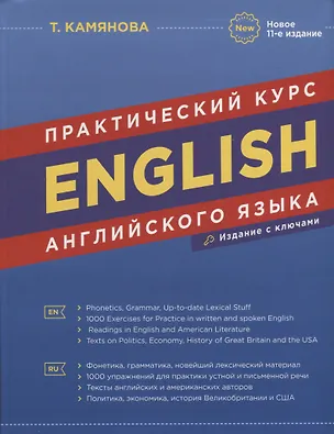 Книга English. Практический курс английского языка (Татьяна Камянова)