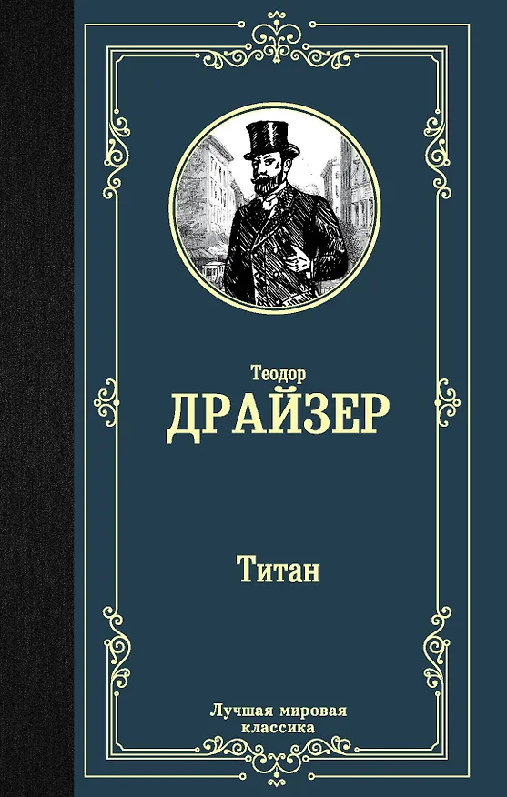 Книга Титан (Теодор Драйзер) — 1