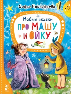 Новые сказки про Машу и Ойку