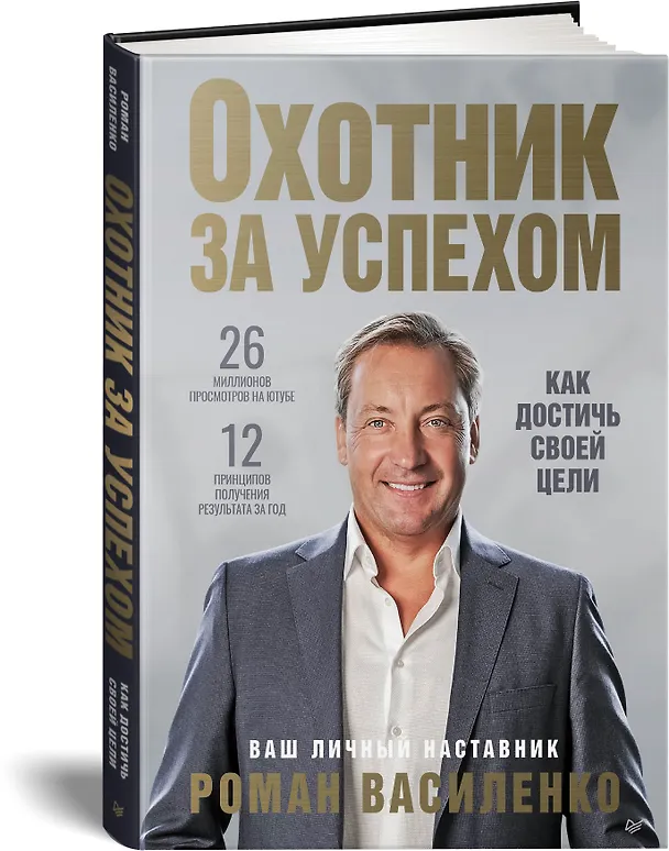 Книга Охотник за успехом: как достичь своей цели (Роман Василенко) — 2