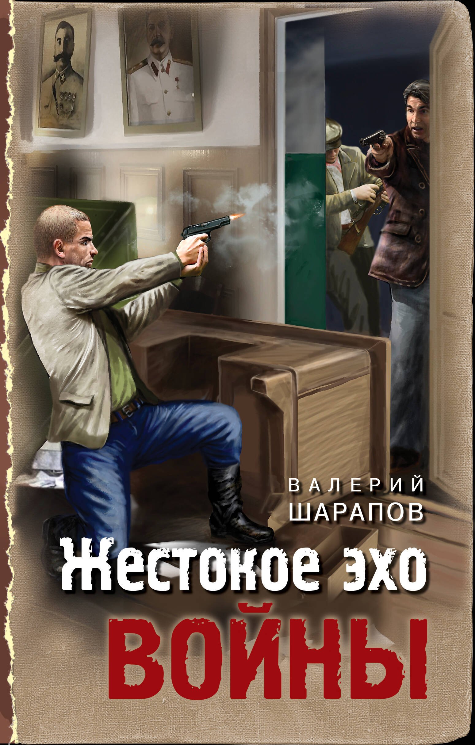 

Жестокое эхо войны