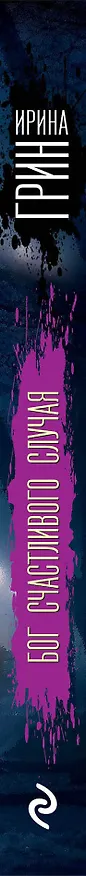 Книга Бог счастливого случая (Ирина Грин) — 3