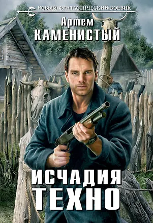 Книга Исчадия техно (Артём Каменистый)