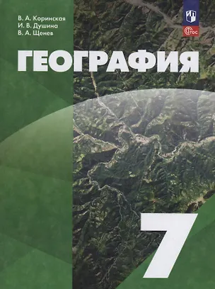 Книга География. 7 класс. Учебное пособие. ФГОС 2021 (Владимир Щенев, Ираида Душина, Валентина Коринская)
