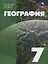 География. 7 класс. Учебное пособие. ФГОС 2021 — 3099812 — 1