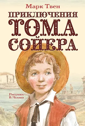 Книга Приключения Тома Сойера (Марк Твен)