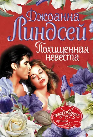 Книга Похищенная невеста (Джоанна Линдсей)