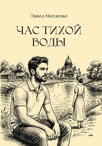 Час тихой воды